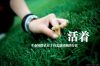 生命的价值