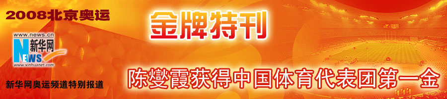 陈燮霞破奥运会记录夺举重金牌 为中国赢得北京奥运首金