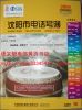 2008沈阳市电话号簿网通沈阳黄页沈阳大黄页1125页