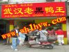 加盟黑鸭子店
