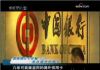 透视银行卡诈骗(三) 来自境外的黑手:
<br>视频:http://v.blog.sohu.com/u/vw/1934420
<br><br>