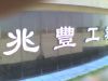 兆丰工业园—兆丰制帘有限公司