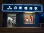  underwear shop
