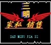 sanmingjiasi�Ĳ���