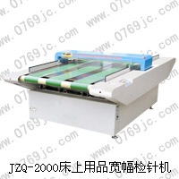床上用品輸送式檢針機，JZQ-2000