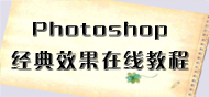 Photoshop����Ч�����߽̳�
