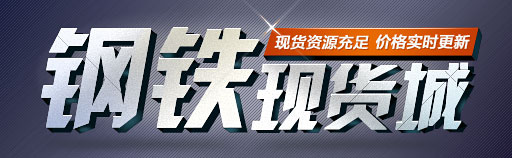 实力钢企打造诚信交易平台