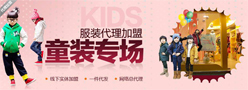 代理加盟童装专场
