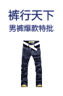 裤行天下