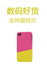 数码好货