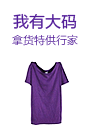 我有大码