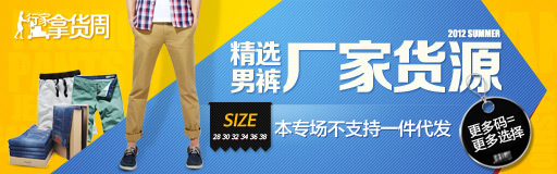行家拿货周-男裤