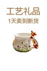 工艺礼品