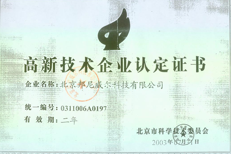高新技术企业认定证书