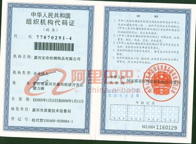 组织机构代码证