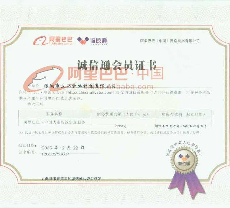 诚信通会员证书