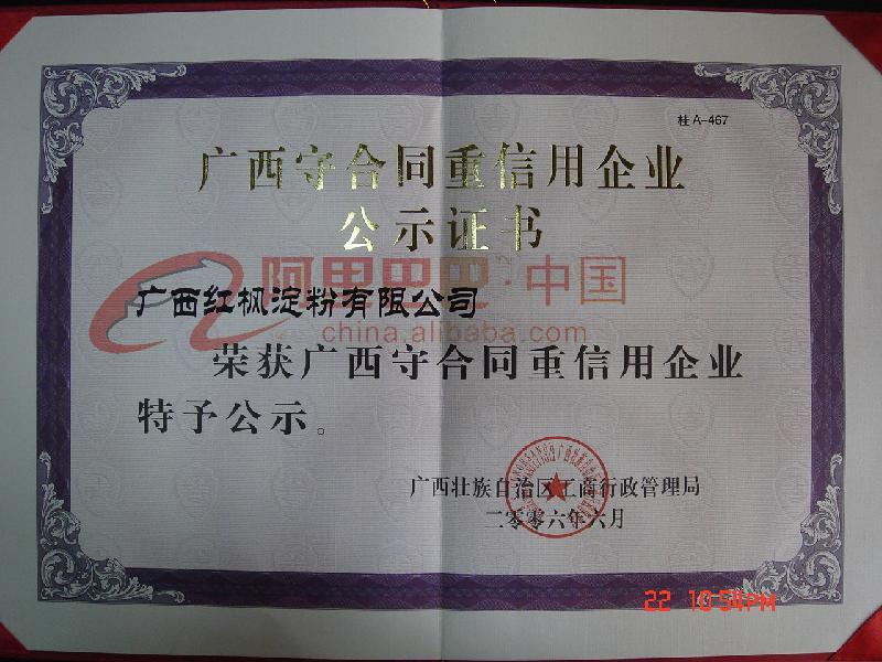 重合同守信用企业