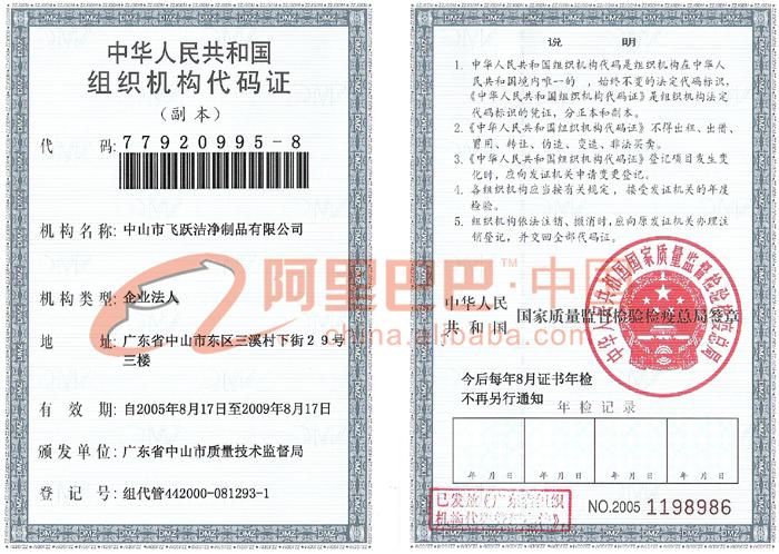 组织机构代码证