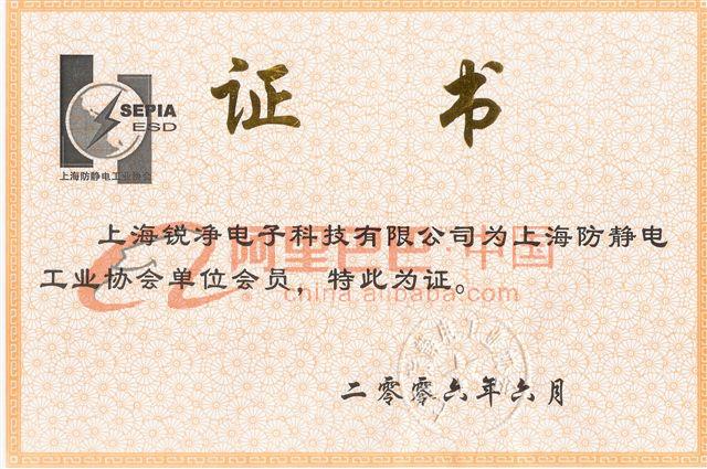 上海市防静电工业协会会员证