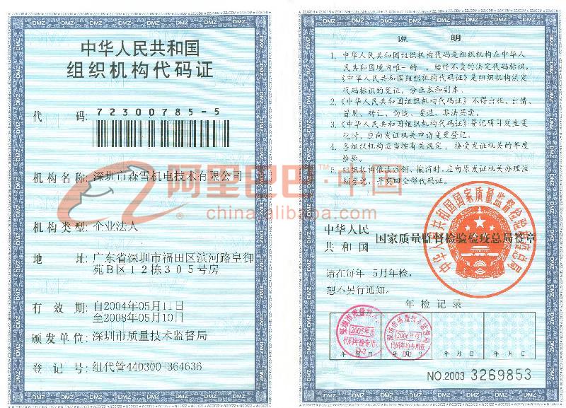 组织机构代码证