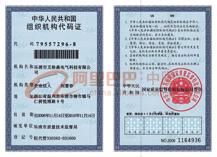 组织机构代码证