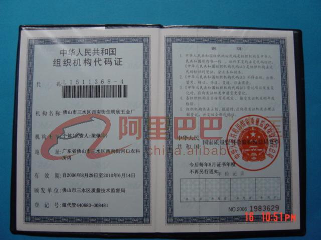 组织机构代码证