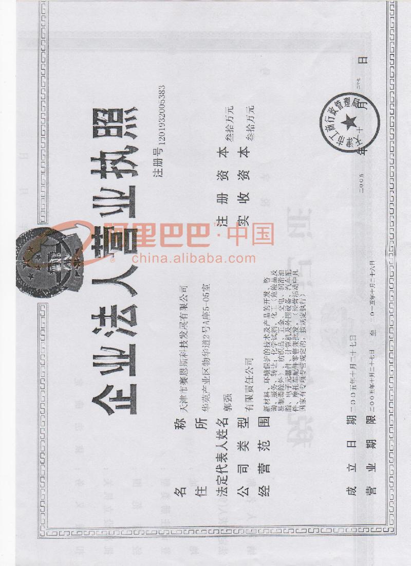 企业法人营业执照