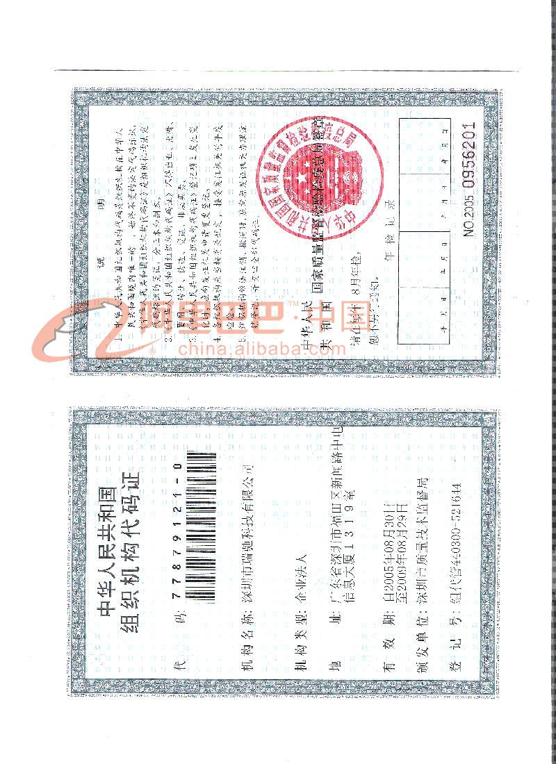 组织机构代码证