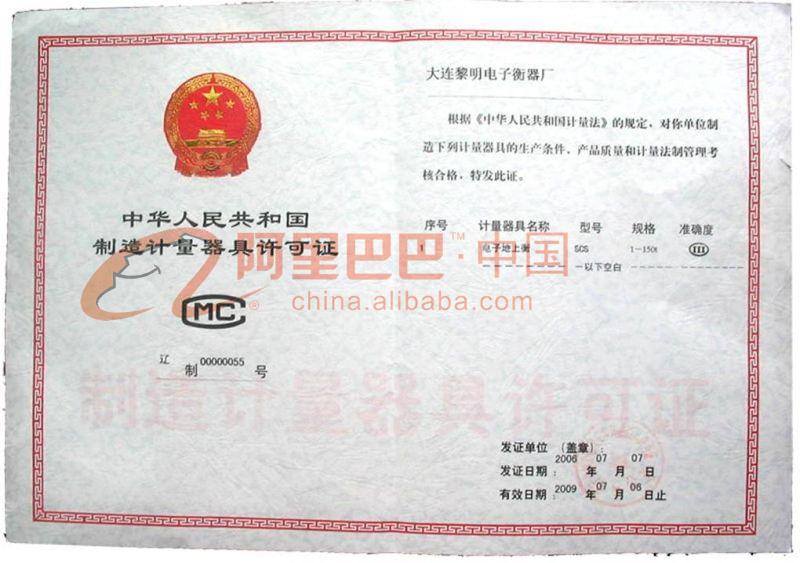 中华人民共和国制造计量器具许可证