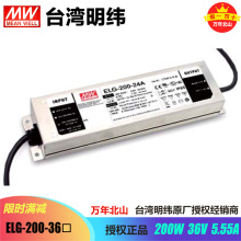 明緯LED防水電源ELG-200-36A-3Y恆流穩壓開關電源