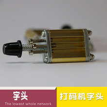 TJ-08打碼機字頭 打碼機配件 色帶打碼機配件 生產日期打碼機