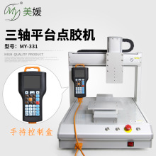 桌面型三軸自動點膠機XYZ三軸運動自動焊錫機自動鎖螺絲機MY-331