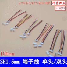 ZH1.5mm電子線2p3P4P5P6P7P8P9P 100mm單頭端子接插線雙頭連接線