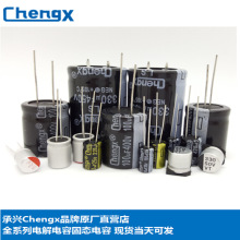 承興chengx廠家直銷全系列鋁電解電容高頻普通PET無極NP長壽命