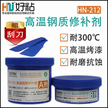 好粘牌300度高溫鋼質修補劑HN212 鑄鋼砂眼裂縫填補劑 金屬修補膠