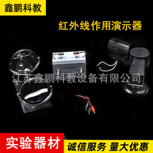 紅外線作用演示器  25102 物理教學實驗儀器  紅外線作用演示器