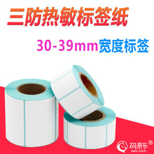 三防熱敏紙不干膠30 32 35 * 10 20 40 50 60 70mm標簽條碼打印紙