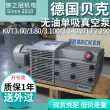 德國BECKER貝克真空泵旋片式大流量無油KVT3.60/3.80/3.100/3.140