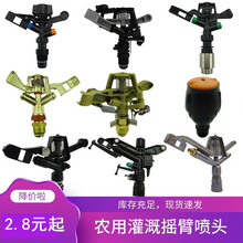 自動噴水器農用綠化噴淋頭360度農業灌溉搖臂噴頭噴灌旋轉園藝