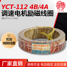 華豐線圈YCT-112-4A 調速電機勵磁線圈 全銅品質保證 廠家直銷