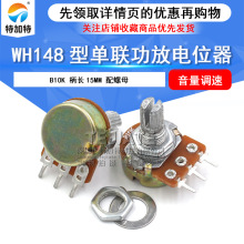 wh148單聯電位器 B10K 功放電位器 柄長15mm 配螺母 音響電位器