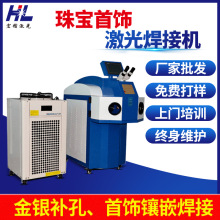 廠家供應首飾激光點焊機 普通金屬 珠寶戒指 金銀飾品激光焊接機