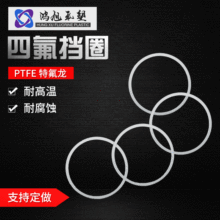 廠家批發四氟擋圈 四氟密封圈聚四氟墊片 耐高溫聚四氟乙烯墊片