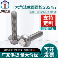304不銹鋼六角法蘭面螺栓 GB5787 六角法蘭面帶齒 花齒螺絲M5-M12