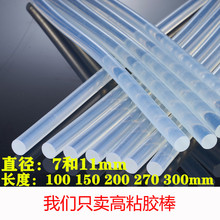 7/11mm熱熔膠 熱熔膠棒 透明 膠廠家優惠 熱熔膠膠條膠棒熱熔膠棒