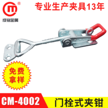 夾具廠家出售門栓式快速夾鉗 快速夾具 快速固定工裝夾鉗CM-4002
