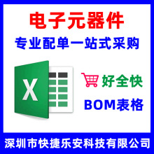 電子元器件配單 二三極管IC芯片電阻電容集成電路一站式配套BOM表