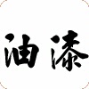 供应长效防腐涂料