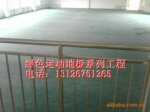 ���������˶��ذ�,�ܽ��ذ�,PVC�ܽ��˶��ذ弰ʩ
