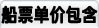 船票包含说明